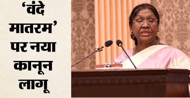 “वंदे मातरम” बिल को राष्ट्रपति की मंजूरी, जन गण मन जैसा मिलेगा कानूनी संरक्षण, कितनी होगी सजा?