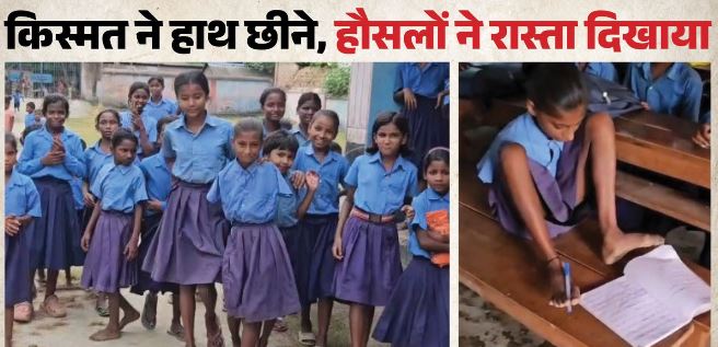 Bihar- भावुक कर देगी लक्ष्मी की कहानी- पैरों से लिखती है अपनी तकदीर, शिक्षिका बनने का सपना