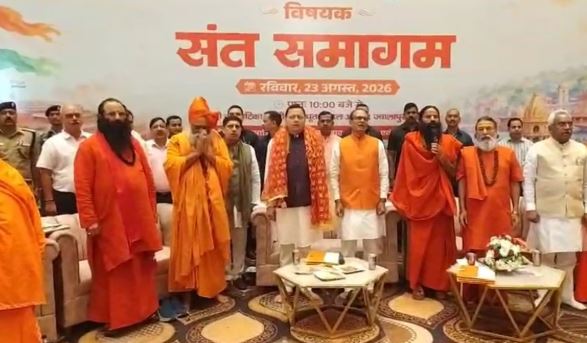 हरिद्वार में ‘एक राष्ट्र, एक चुनाव’ पर मंथन: कार्यक्रम में पहुंचे सीएम धामी, शिवराज-रामदेव और संत समाज भी मौजूद