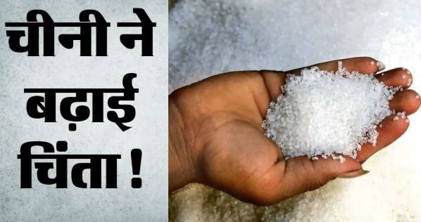 उत्तरकाशी- चीनी-गुड़ के दामों ने बिगाड़ा रसोई का बजट, दो हफ्ते में 21 रुपये तक बढ़े भाव