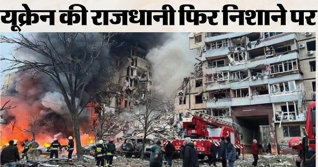 यूक्रेन पर रूस का भीषण हमला: कीव पर बरसाईं मिसाइलें और ड्रोन, नौ की मौत