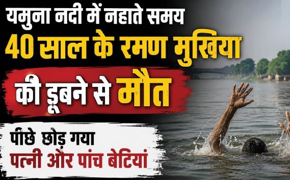 पत्नी और 5 बेटियों को रोता छोड़ गए रमन: दो साथियों के साथ नहाने गए थे, यमुना नदी में डूबने से हुई मौत