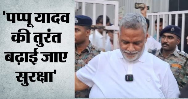 सांसद पप्पू यादव को तुरंत मिले अतिरिक्त PSO, दिल्ली HC का केंद्र सरकार को सख्त निर्देश