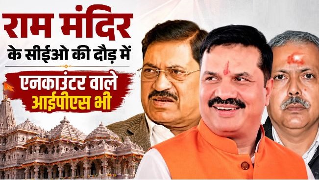 राम मंदिर के सीईओ के लिए इंटरव्यू शुरू, आवेदकों में पूर्व डीएम-एसपी भी, पूछे गए 34 सवाल