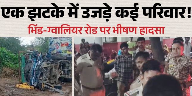 दर्दनाक हादसा: एमपी के भिंड में भीषण हादसा, 8 की मौत,पिकअप डंपर से टकराई