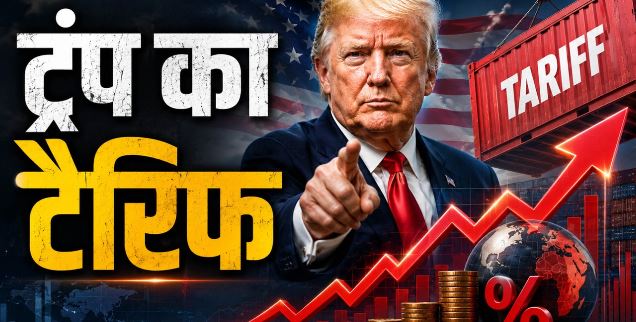 ट्रंप का ‘टैरिफ वार- चीन के खिलाफ नया प्लान, सस्ते सामान पर 7.5% कर संभव, कनाडा के लिए भी बढ़ी मुश्किल