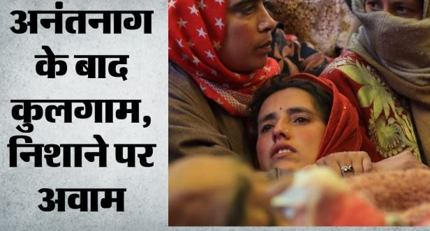 कुलगाम में ‘टारगेट किलिंग’: आतंकियों ने नाम पूछकर मारी गोली, टीआरएफ ने ली जिम्मेदारी