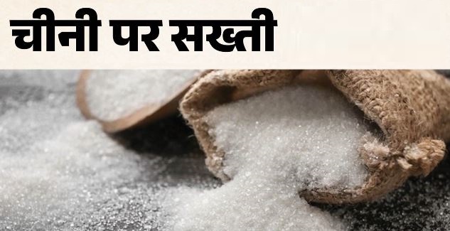 देहरादून- चीनी के लिए स्टॉक सीमा लागू करने के निर्देश, थोक खरीदार अब केवल 15 दिन की ही रख सकेंगे जमा