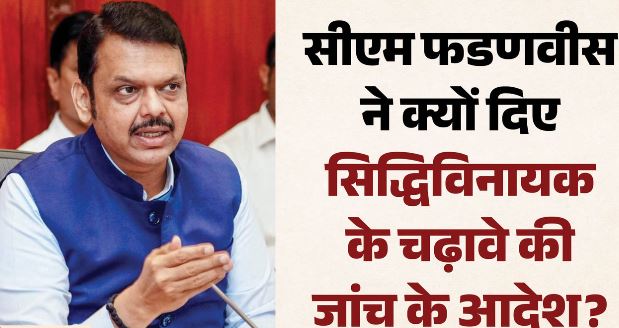 सिद्धिविनायक चढ़ावा मामला: फडणवीस का अधिकारियों को आदेश- पांच साल के रिकॉर्ड की जांच करें
