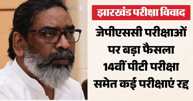 Exam: हेमंत सरकार का बड़ा फैसला, 14वीं जेपीएससी PT समेत 2023-25 की कई परीक्षाएं होंगी रद्द