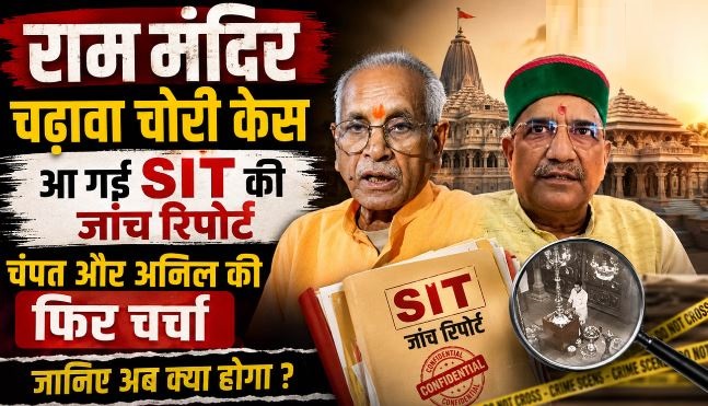 राममंदिर चढ़ावा चोरी मामला: एसआईटी जांच में चंपत राय और अनिल मिश्रा को क्लीन चिट