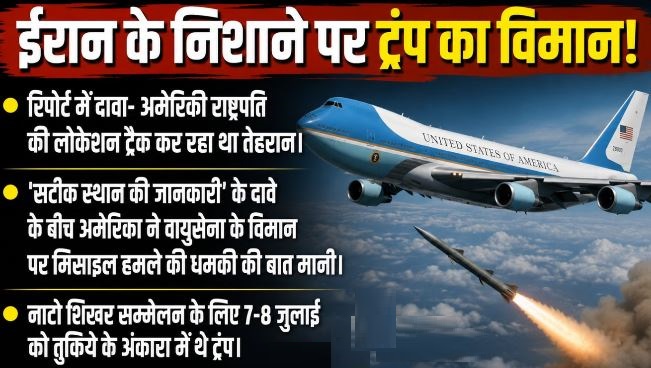 ईरानी मिसाइल के निशाने पर थे ट्रंप: दावा- IRGC को पता थी लोकेशन, खुफिया एजेंसियों ने कैसे फेरा मंसूबे पर पानी?