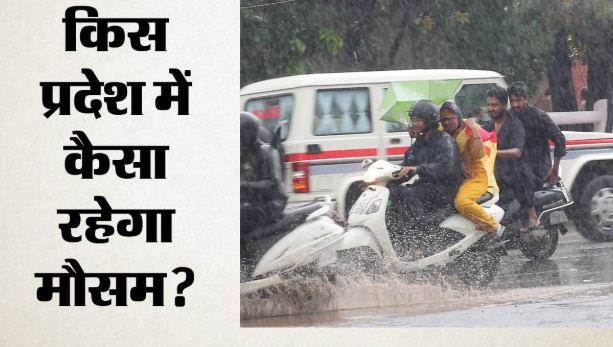 कई राज्यों में मौसम की मार,18 अगस्त तक बारिश के आसार,भूस्खलन में कई मौतें, IMD अलर्ट में क्या?