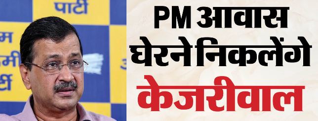 आज 100 लोगों के साथ पीएम आवास जाएंगे केजरीवाल,करेंगे एक और काम