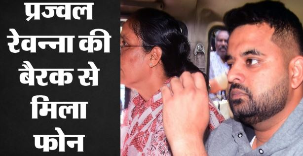 जेल में बंद पूर्व सांसद प्रज्वल रेवन्ना के पास मिला मोबाइल फोन, छापेमारी में खुलासे से उठे सवाल