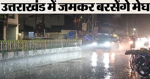 देहरादून: आज भी दून और बागेश्वर में मूसलाधार बारिश का ऑरेंज अलर्ट, 124 सड़क बंद