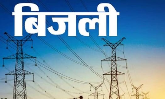 प्रदेश के बिजली उपभोक्ताओं के लिए बड़ा अपडेट, इस महीने का बिल आठ प्रतिशत कम आएगा, जानें..