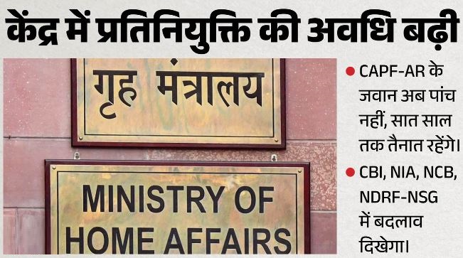 सीबीआई-एनआईए सहित 5 केंद्रीय एजेंसियों में अब सात साल की प्रतिनियुक्ति, सीएपीएफ और एआर कर्मियों पर फैसला
