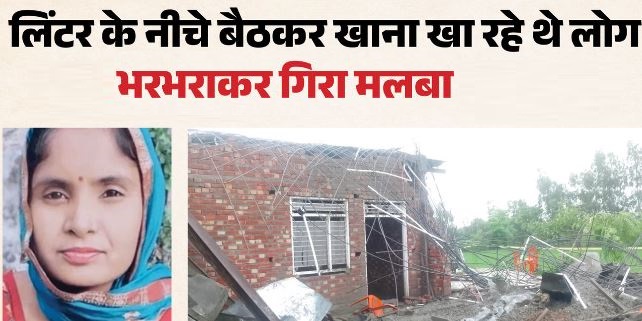दर्दनाक हादसा: निर्माणाधीन मकान का लिंटर भरभराकर गिरा, मां-बेटे समेत 3 की मौत, छह लोग घायल