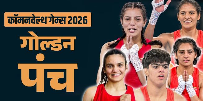 कॉमनवेल्थ गेम्स 2026- ग्लास्गो में भारतीय मुक्केबाजों का ऐतिहासिक प्रदर्शन, 7 स्वर्ण-तीन रजत पदक जीते
