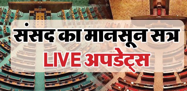 विपक्ष के हंगामे के कारण लोकसभा कल 11 बजे तक तक स्थगित, राज्यसभा में चर्चा जारी