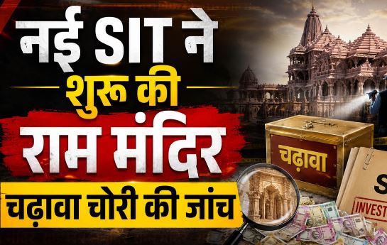 अयोध्या: नरपत डुकिया को राम मंदिर संचालन- प्रबंधन की कमान, SIT ने देखे दान में मिले आभूषण