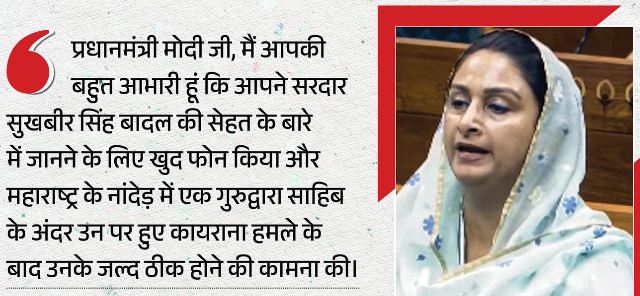 इस नेक काम से प्रभावित हूं: सुखबीर बादल पर हुए हमले के बाद हरसिमरत ने प्रधानमंत्री का जताया आभार, जांच पर क्या बोलीं?