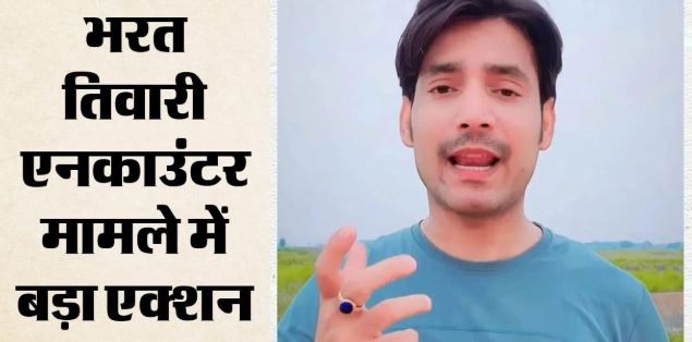 Bihar: न्यायिक जांच में उजागर हुआ पुलिस का अपराध, भरत तिवारी के एक परिजन को नौकरी, परिवार को मदद भी