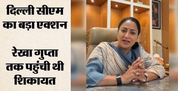 दवा देने से इनकार- दवा देने से इनकार पर भड़कीं दिल्ली CM रेखा, वेंडर का लाइसेंस रद्द होगा