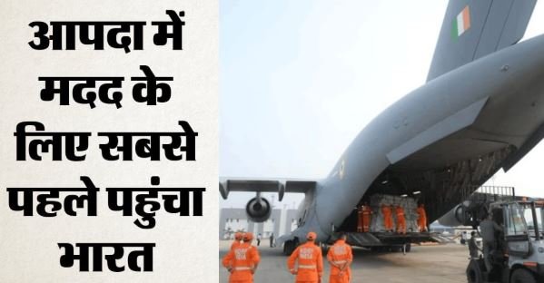 आपदा में उम्मीद बनकर उभरा भारत: दुनिया में गढ़ी मानवीय मदद की अनूठी मिसालें, कैसे संकट में बना भरोसेमंद साथी?