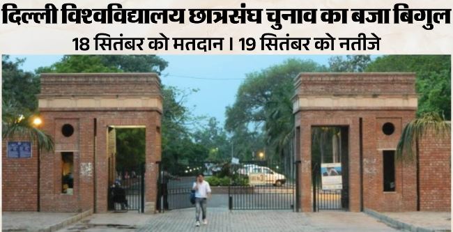 डीयू छात्रसंघ चुनाव का एलान- 18 सितंबर को मतदान, 19 सितंबर को आएगा रिजल्ट, जानें..