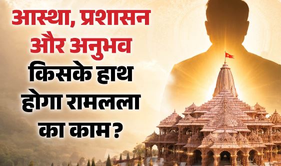 राम मंदिर के सीईओ की रेस में कौन-कौन से नाम, इंटरव्यू में क्या पूछा जा रहा..