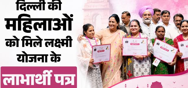 दिल्ली लक्ष्मी योजना: रक्षाबंधन से पहले महिलाओं को मिला उपहार, cm रेखा ने सौंपा 2500 रुपये का लाभार्थी पत्र