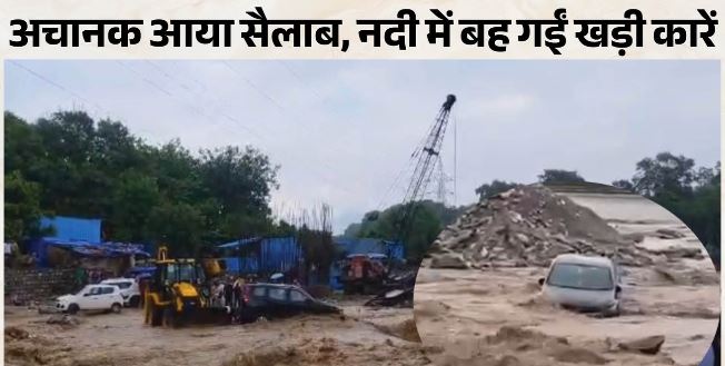 हरिद्वार- सूखी नदी में अचानक आया सैलाब, बह गईं तीन कारें