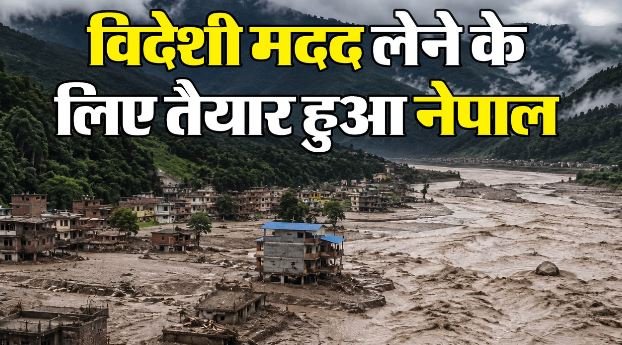 नेपाल बाढ़: विदेश से मदद लेने पर बालेन सरकार का यू-टर्न, लापता लोगों की तलाश में भारत समेत ये देश देंगे साथ