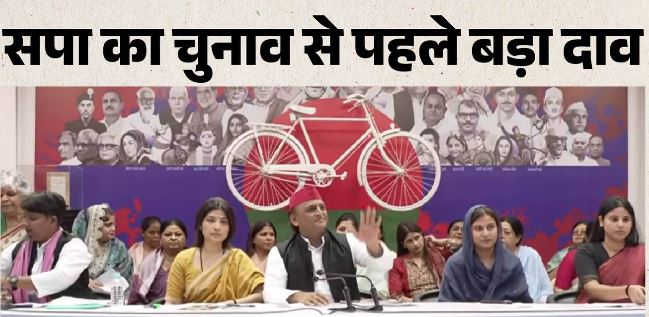 चुनाव से पहले सपा का एलान: सरकार बनने पर महिलाओं के लिए शुरू होगी स्त्री सम्मान समृद्धि, सालाना मिलेंगे 40,000