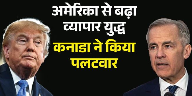 ट्रंप के टैरिफ का कनाडा ने दिया जवाब: 700 से ज्यादा उत्पादों पर लगाया 50 फीसदी तक शुल्क, 8 सितंबर से होगा लागू