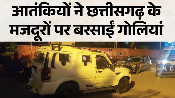 जम्मू-कश्मीर- कुलगाम में ‘टारगेट किलिंग’: आतंकियों की फायरिंग में 1 गैर-स्थानीय मजदूर की मौत, दूसरा गंभीर रूप से घायल
