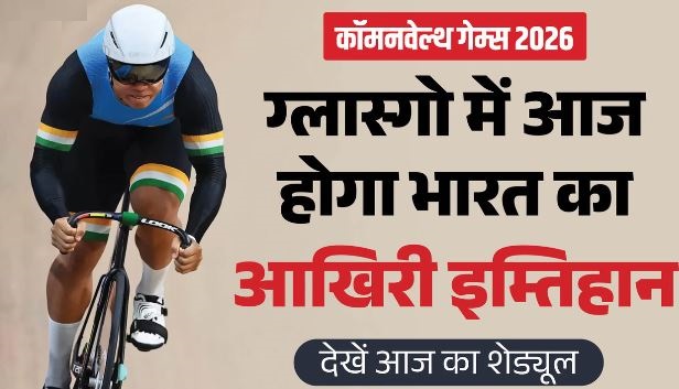 कॉमनवेल्थ गेम्स 2026- ग्लास्गो में भारत के पास 40 पदकों तक पहुंचने का आखिरी मौका, जानें शेड्यूल..