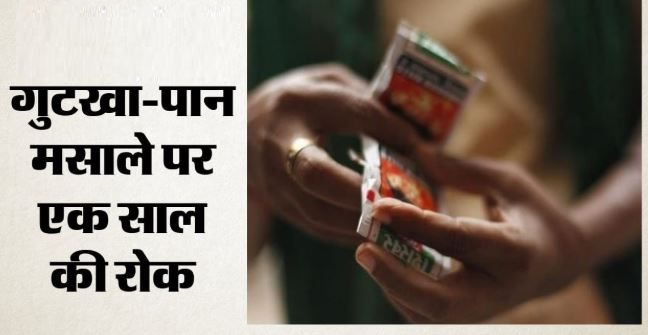 सरकार का बड़ा फैसला: राज्य में गुटखा-पान मसाला बनाना, बेचना-रखना और ढोना- सब पर 1 साल का प्रतिबंध