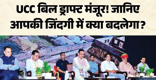 राजस्थान में समान नागरिक संहिता विधेयक के ड्राफ्ट को दी मंजूरी; विधानसभा में होगा पेश