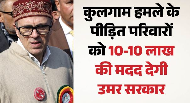 जम्मू- कुलगाम आतंकी हमला: राहत का एलान, मृतक मजदूरों के परिवारों को 10 लाख देगी उमर सरकार