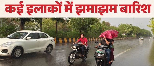 दिल्ली-NCR में झमाझम बारिश,गर्मी से मिली राहत तो कई इलाकों में हुआ जलभराव