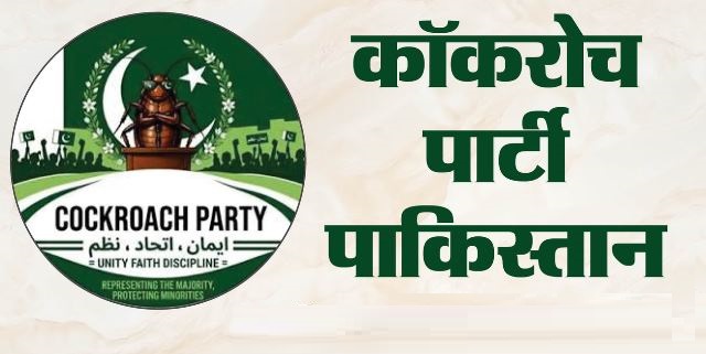 पाकिस्तान ने भी बनाई ‘कॉकरोच पार्टी’: किन मुद्दों पर लड़ेगा यह समूह, क्या है इसका प्लान?
