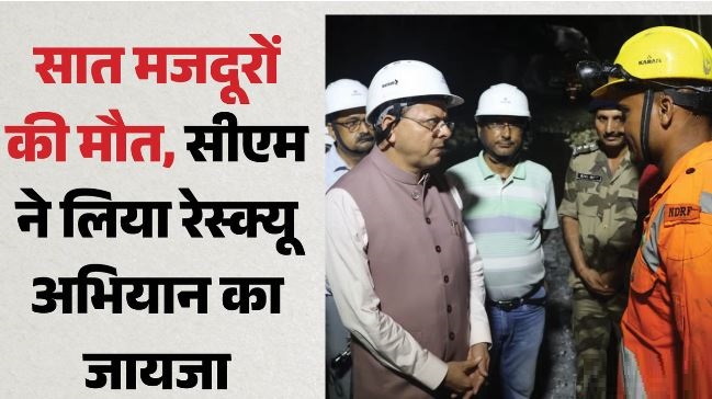 चमोली सुरंग हादसे में राहत और बचाव कार्य जारी, घटनास्थल पर पहुंचे CM धामी,मृतकों के लिए चार-चार लाख देने की घोषणा