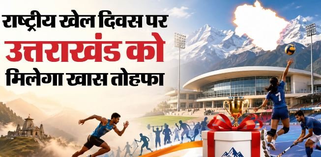 उत्तराखंड: राज्य को 29 अगस्त को मिलेगी खेल विश्वविद्यालय की सौगात, हल्द्वानी के गोलापार में होगा शिलान्यास