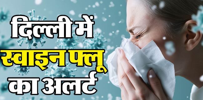 दिल्ली में इन्फ्लूएंजा के 3 हजार से अधिक केस: CM ने बुलाई बैठक, मंत्री बोले- स्थिति कंट्रोल, दवाओं की कमी नहीं