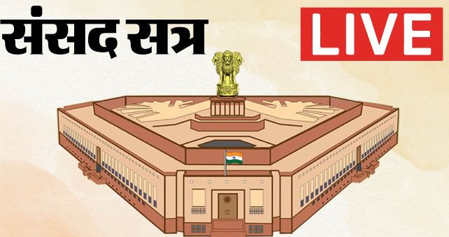 संसद का मानसून सत्र- सत्र के 11वें दिन विपक्ष का जोरदार हंगामा, लोकसभा और राज्यसभा फिर स्थगित