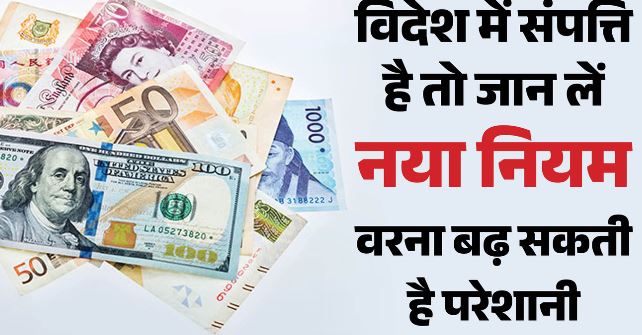 विदेशी संपत्ति पर 30% कर, छोटे करदाताओं को 31 दिसंबर तक मौका,आप तो नहीं दायरे में ?