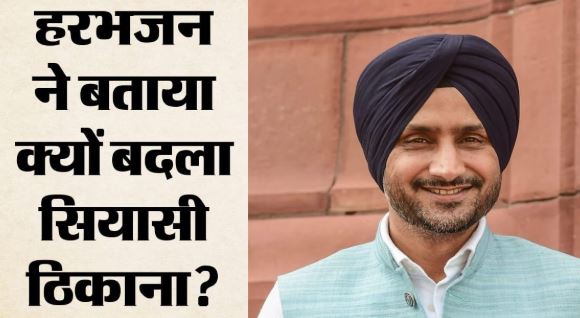आप छोड़ने पर हरभजन का बड़ा खुलासा:- बोले- मेरी बात नहीं सुनी गई..